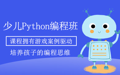 重慶童程童美少兒python編程培訓(xùn)