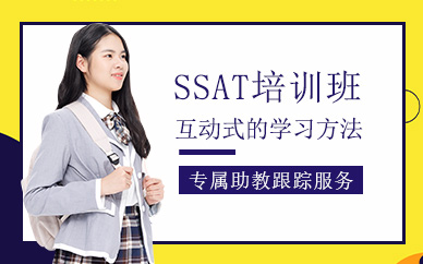 深圳新東方ssat培訓課程