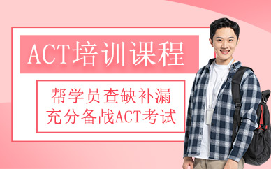 深圳ACT培訓(xùn)班