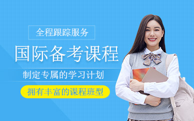 深圳國際學(xué)校備考培訓(xùn)班