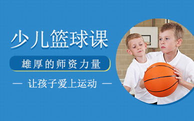 北京少兒籃球培訓課程