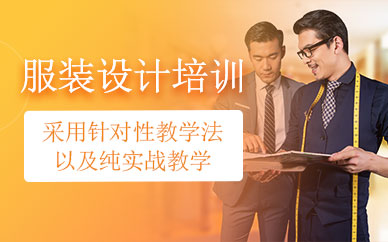 寧波服裝設(shè)計(jì)課程