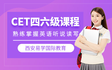 西安英語cet培訓(xùn)