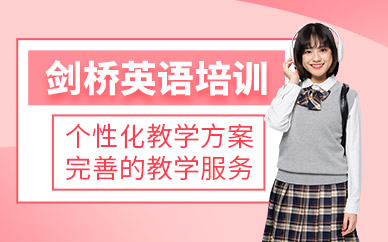 西安劍橋英語(yǔ)培訓(xùn)