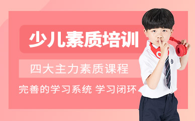 廣州少兒素質(zhì)培訓(xùn)