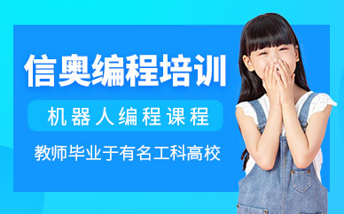 廣州兒童信息學(xué)奧賽編程培訓(xùn)班