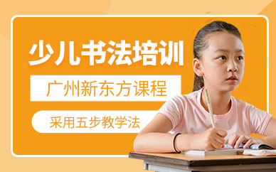 廣州市少兒書法培訓(xùn)