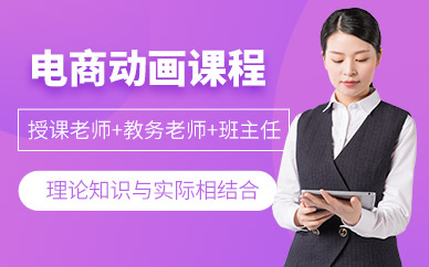 北京天成電商動畫培訓(xùn)