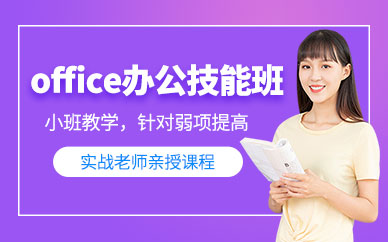 成都office辦公培訓(xùn)班