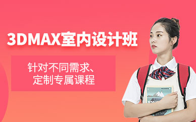 成都3d室內(nèi)設(shè)計(jì)師培訓(xùn)