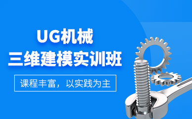 成都ug機械培訓
