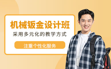 成都鈑金機械設計培訓