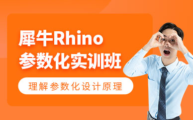 成都rhino犀牛軟件培訓(xùn)