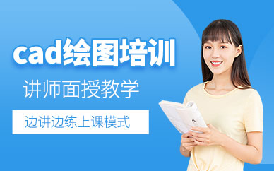 合肥cad繪圖員培訓(xùn)班