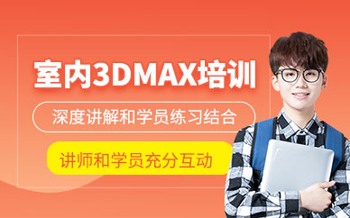 合肥室內(nèi)3dmax培訓(xùn)班