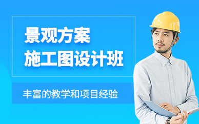 成都景觀設(shè)計施工培訓(xùn)