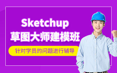 成都草圖大師制圖培訓班