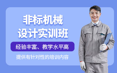 成都非標機械設計培訓班