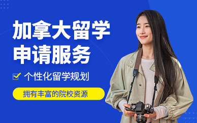 加拿大留學(xué)申請機構(gòu)