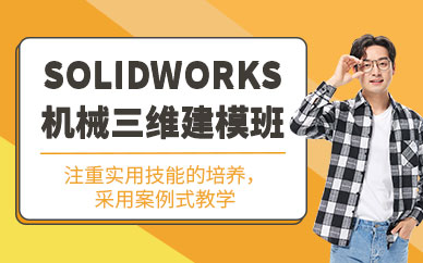 成都solidworks三維設計制圖培訓