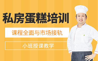 石家莊私房蛋糕培訓班