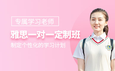 杭州一對(duì)一雅思課程