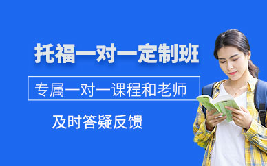 杭州托福一對一輔導