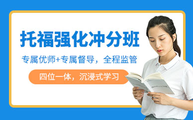 杭州托福沖分培訓班