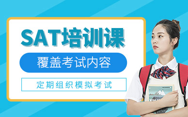 杭州sat培訓輔導