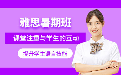 杭州雅思暑期班