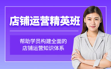 廣州店鋪運(yùn)營(yíng)培訓(xùn)