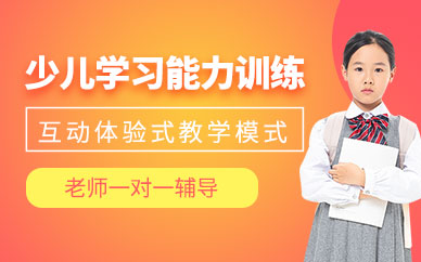 深圳好家長(zhǎng)少兒學(xué)習(xí)能力綜合訓(xùn)練