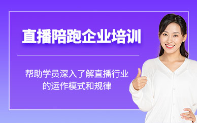 廣州直播運(yùn)營(yíng)實(shí)戰(zhàn)培訓(xùn)