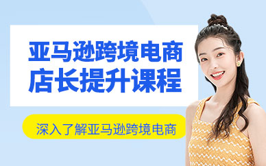 廣州亞馬遜跨境電商培訓(xùn)