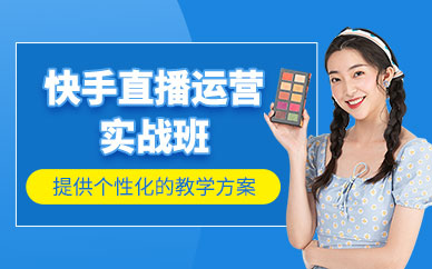 廣州快手直播培訓課程