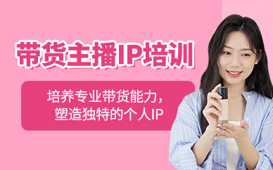 廣州直播帶貨主播培訓課程