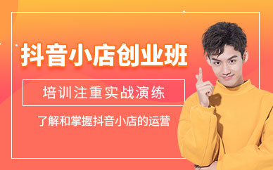 廣州抖音小店運營培訓
