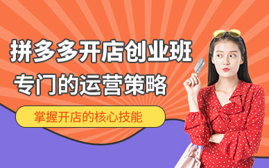 廣州拼多多開店培訓