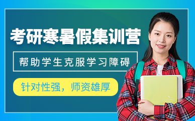 廈門新東方考研寒暑假輔導班