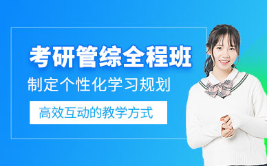 廈門管綜考研培訓(xùn)班