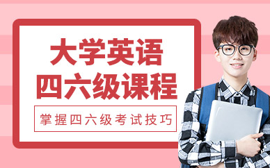 廈門大學英語四六級輔導