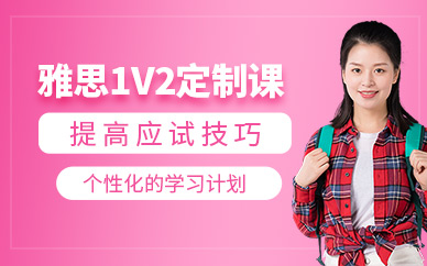 成都英科文雅思1v2定制課