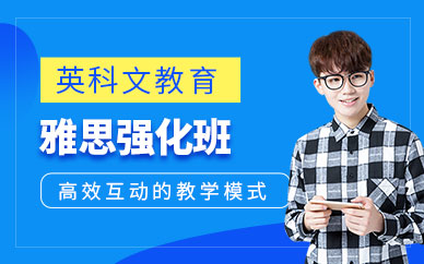 成都雅思英語強(qiáng)化班