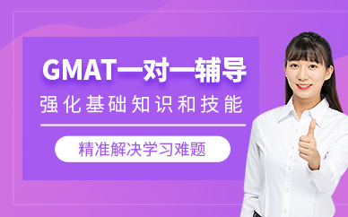 成都gmat一對一課程