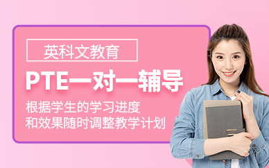 成都pte一對一輔導(dǎo)
