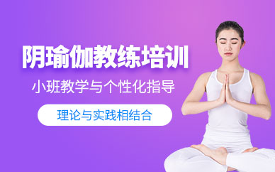 廣州陰瑜伽老師培訓