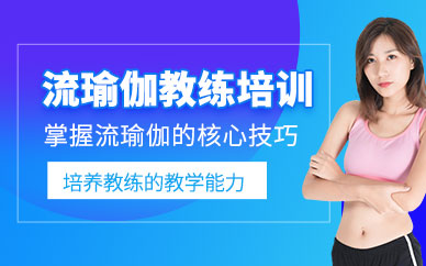 廣州流瑜伽教練培訓