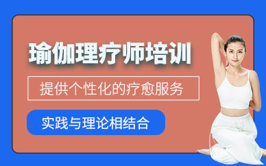 廣州瑜伽理療師培訓