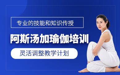 廣州阿斯湯加培訓(xùn)