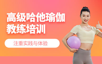 廣州哈他瑜伽高級(jí)培訓(xùn)